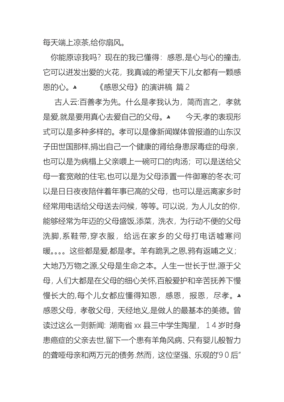 感恩父母的演讲稿范文9篇_第3页