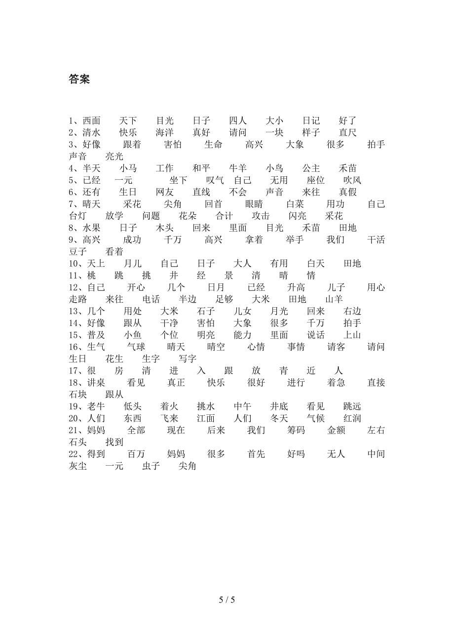 湘教版一年级下册语文形近字专项真题_第5页