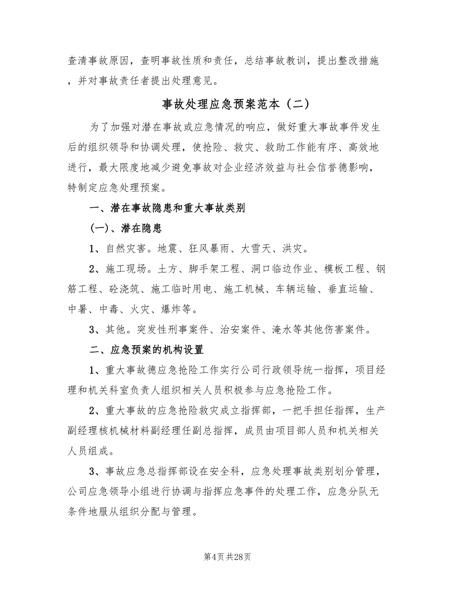 事故处理应急预案范本（7篇）_第4页