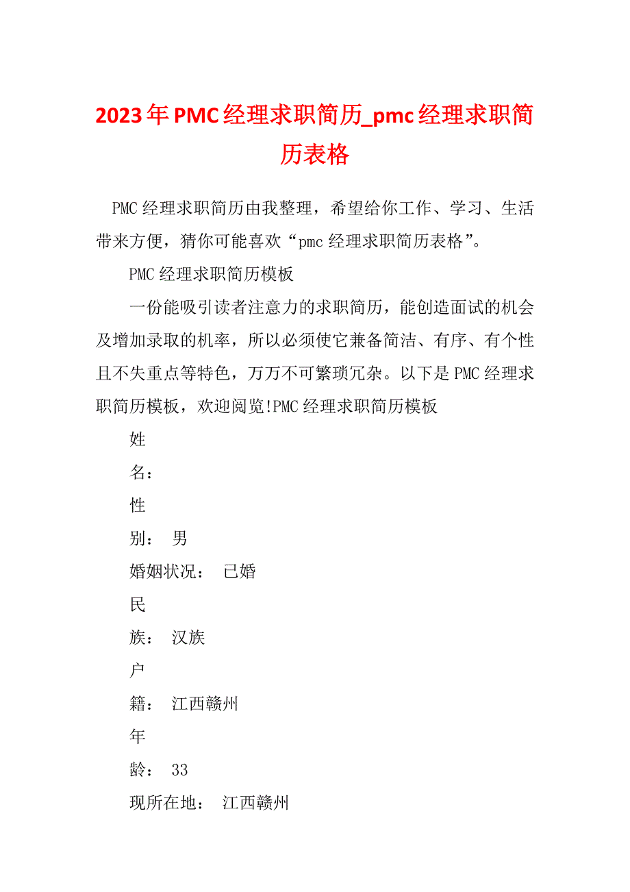 2023年PMC经理求职简历_pmc经理求职简历表格_1_第1页