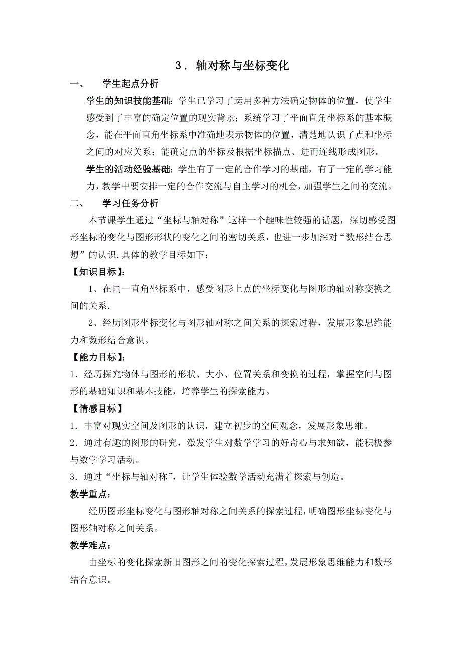 轴对称与坐标变化教学设计_第1页
