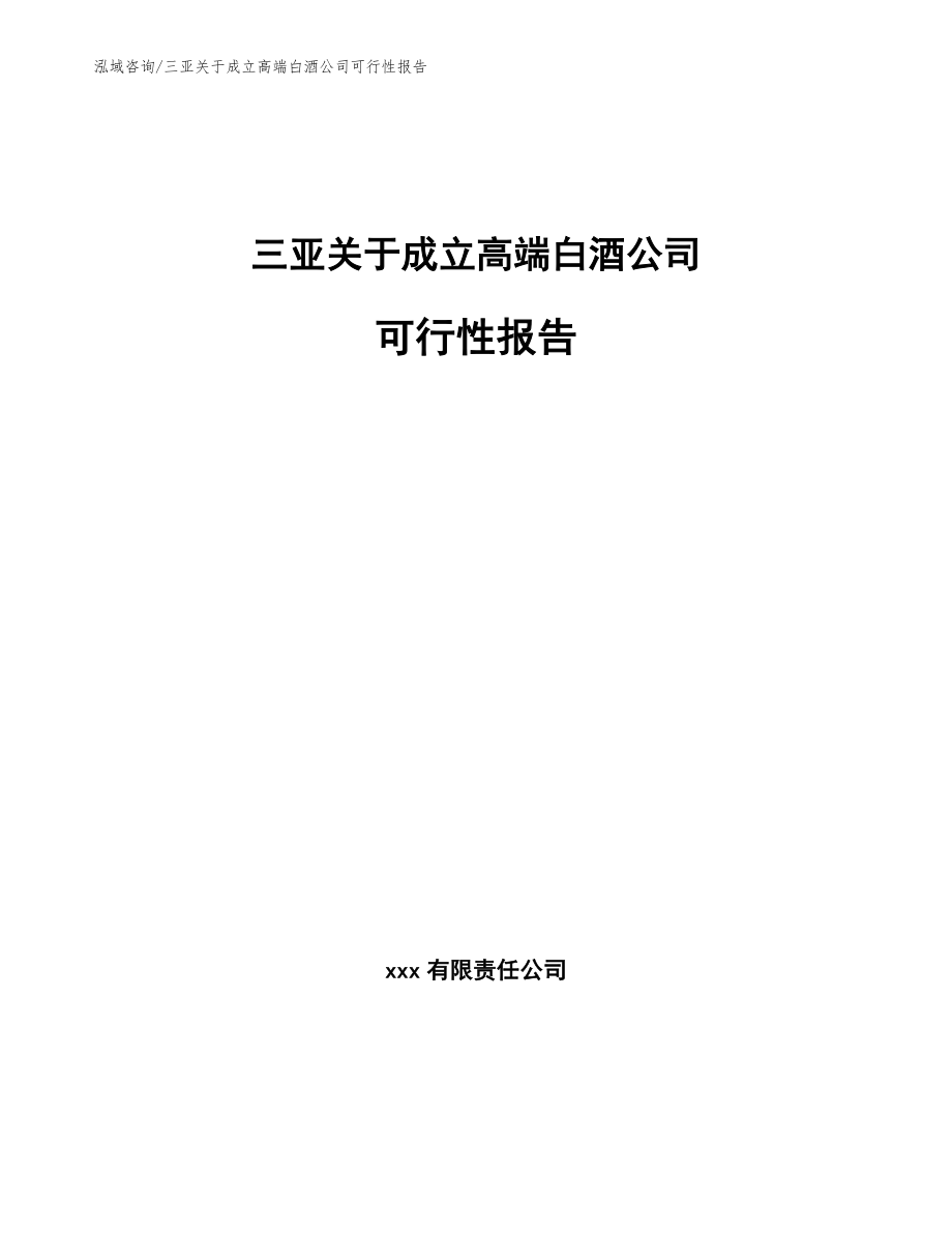 三亚关于成立高端白酒公司可行性报告_第1页