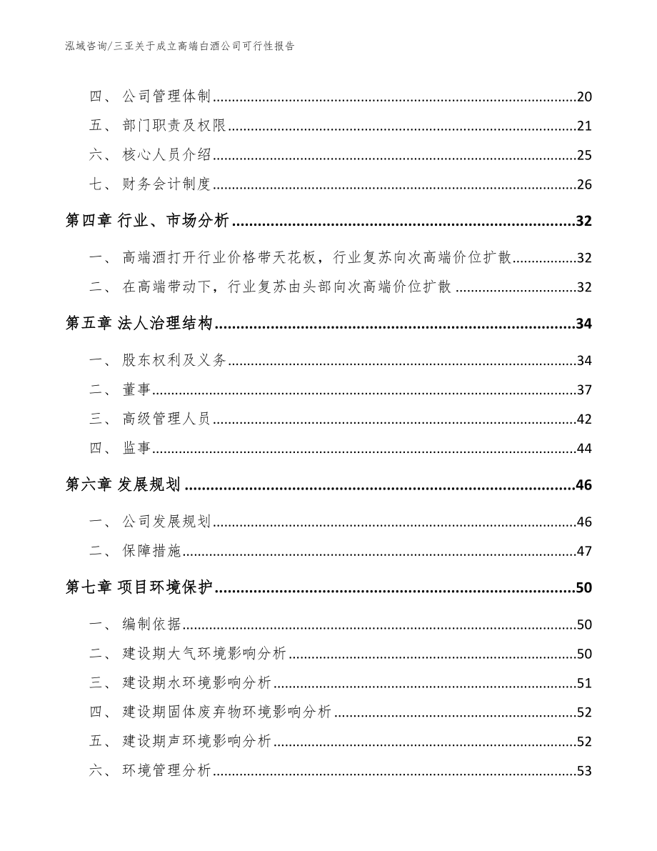 三亚关于成立高端白酒公司可行性报告_第3页