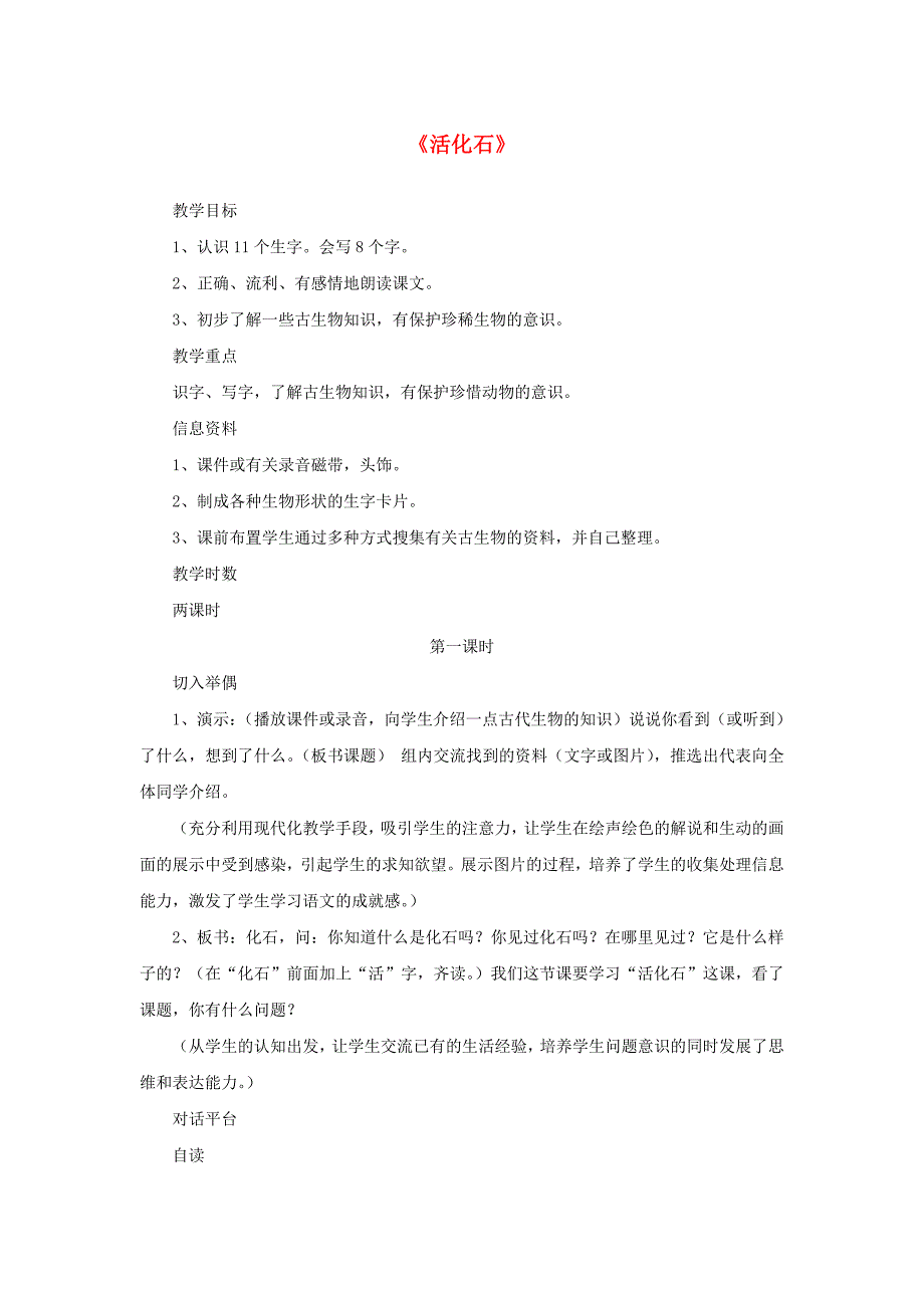 二年级语文上册 第八单元 33 活化石教案2 鲁教版_第1页