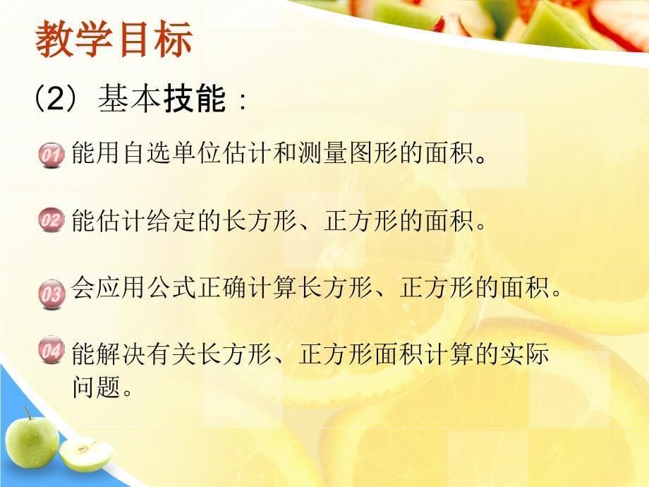 长方形与正方形的面积教材分析_第5页