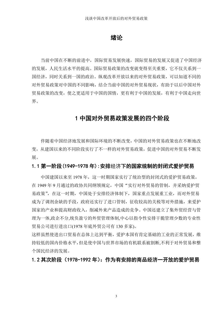 浅谈中国改革开放后的对外贸易政策_第3页