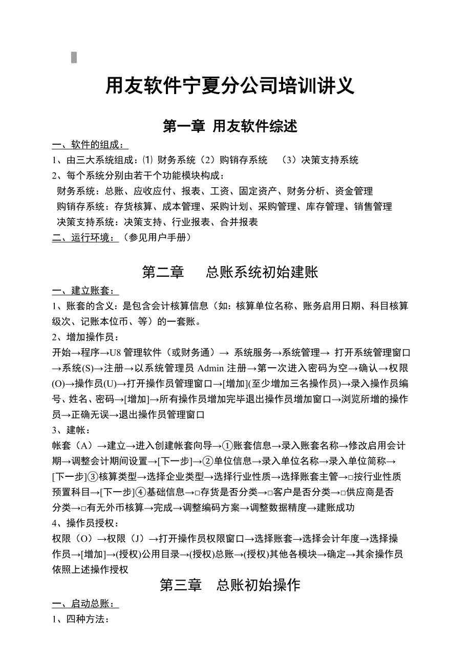 用友软件培训讲义_第1页