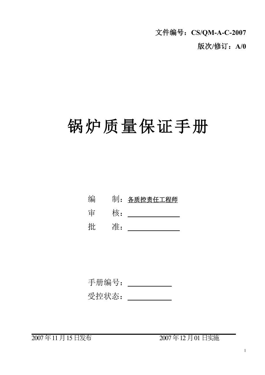 《天津XX锅炉公司锅炉质量保证手册》_第2页