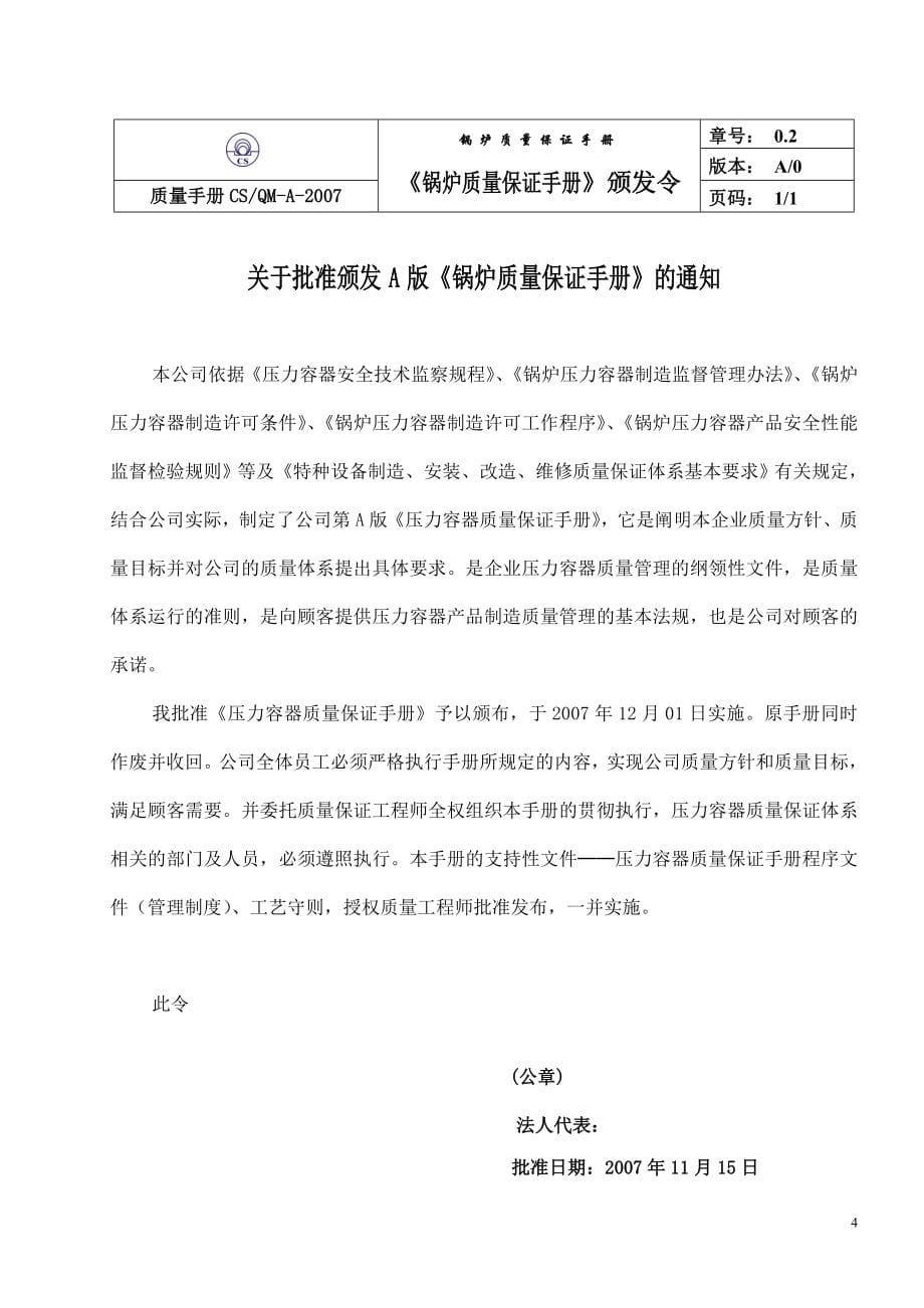 《天津XX锅炉公司锅炉质量保证手册》_第5页