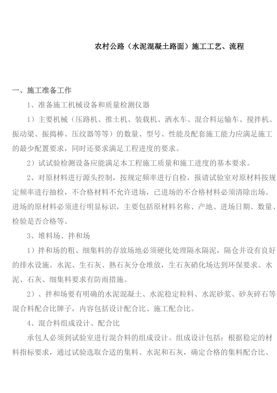 农村公路混凝土路面施工工艺_第1页