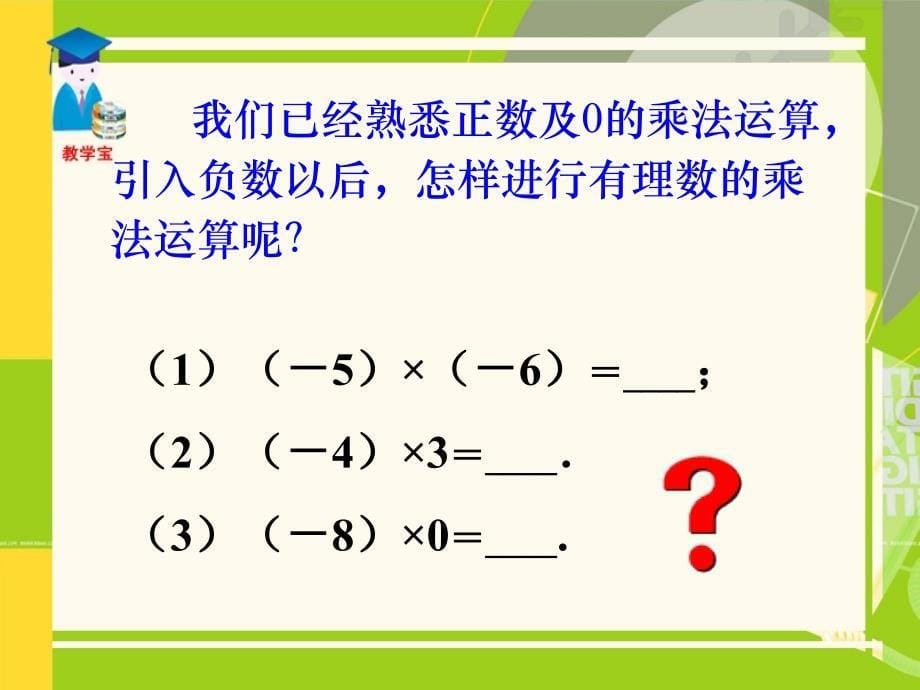 1.4.1有理数的乘法_第5页