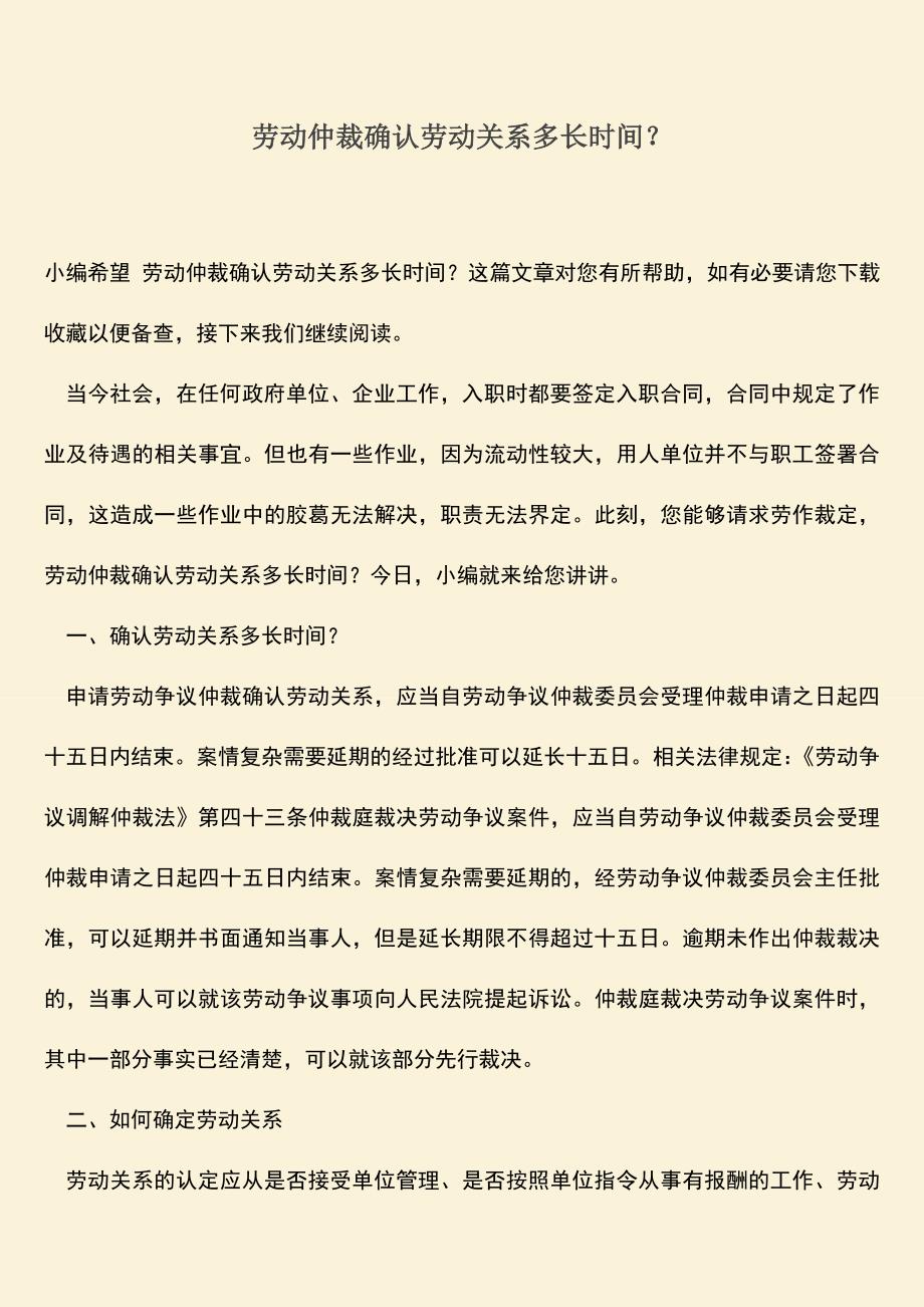 推荐：劳动仲裁确认劳动关系多长时间？.doc_第1页