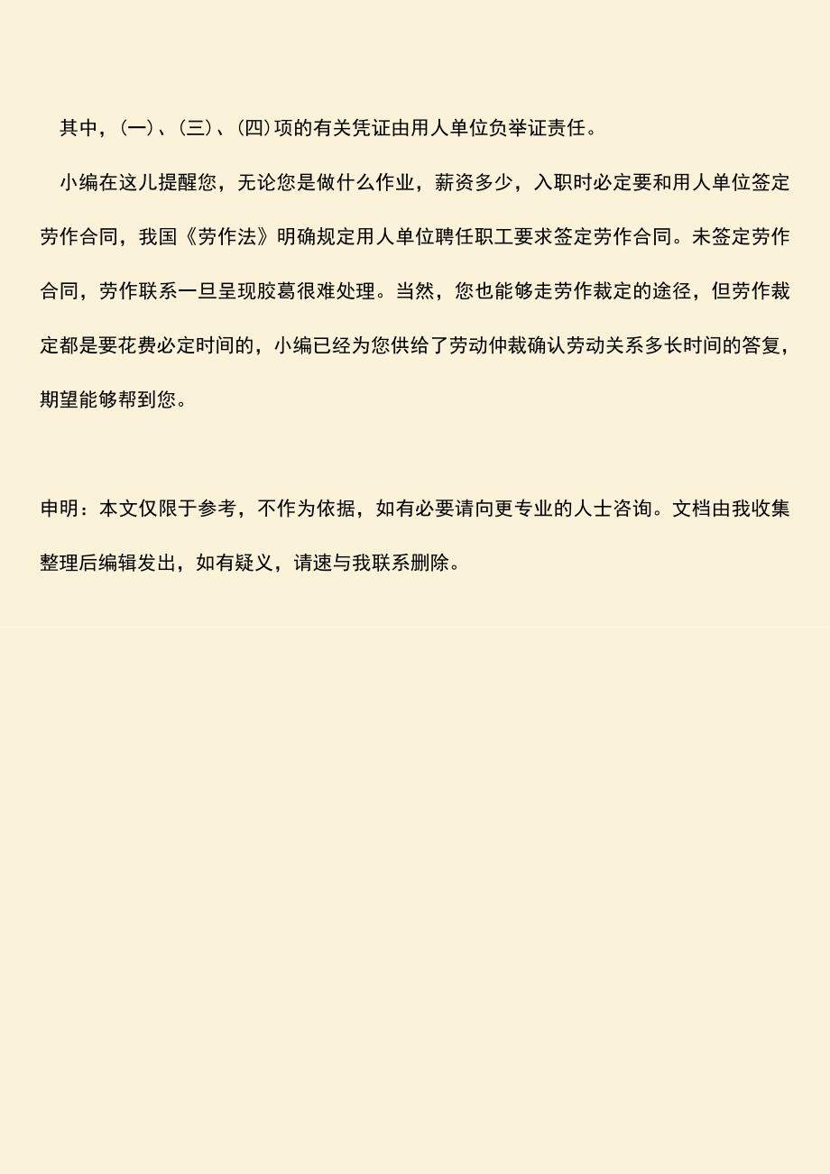 推荐：劳动仲裁确认劳动关系多长时间？.doc_第4页