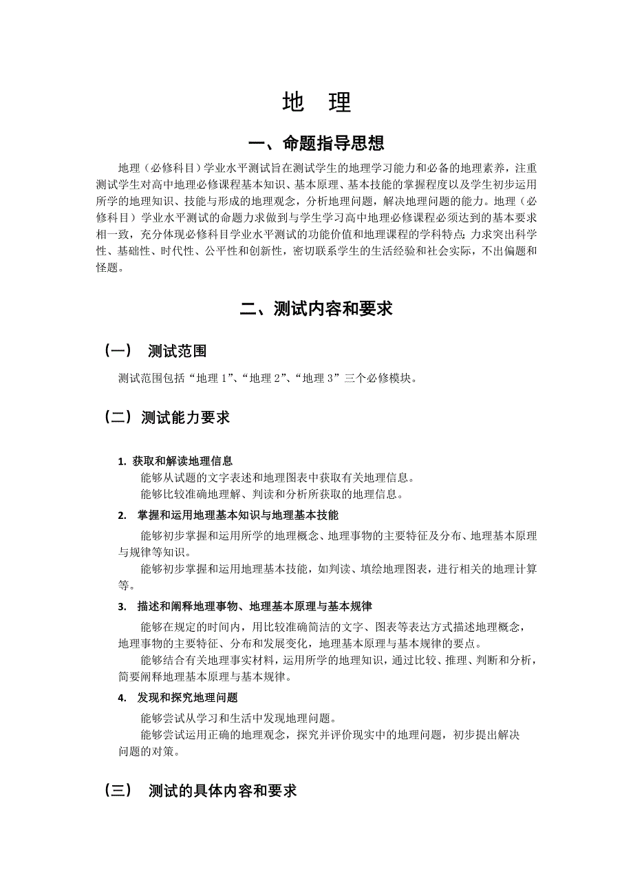 2010年普通高等学校招生全国统一考试地理科(江苏卷)考试说明.doc_第1页