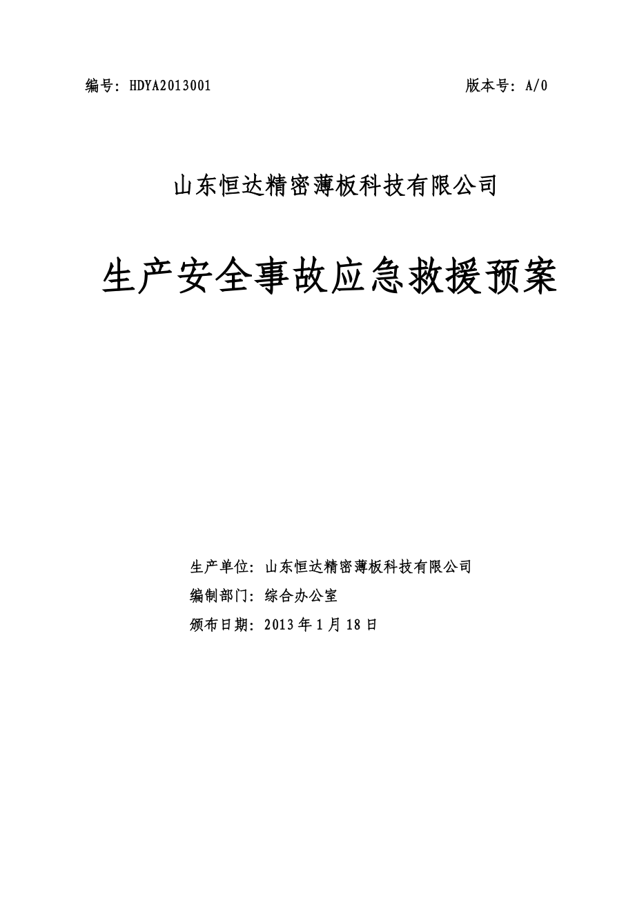 某科技公司生产安全事故应急救援预案_第1页