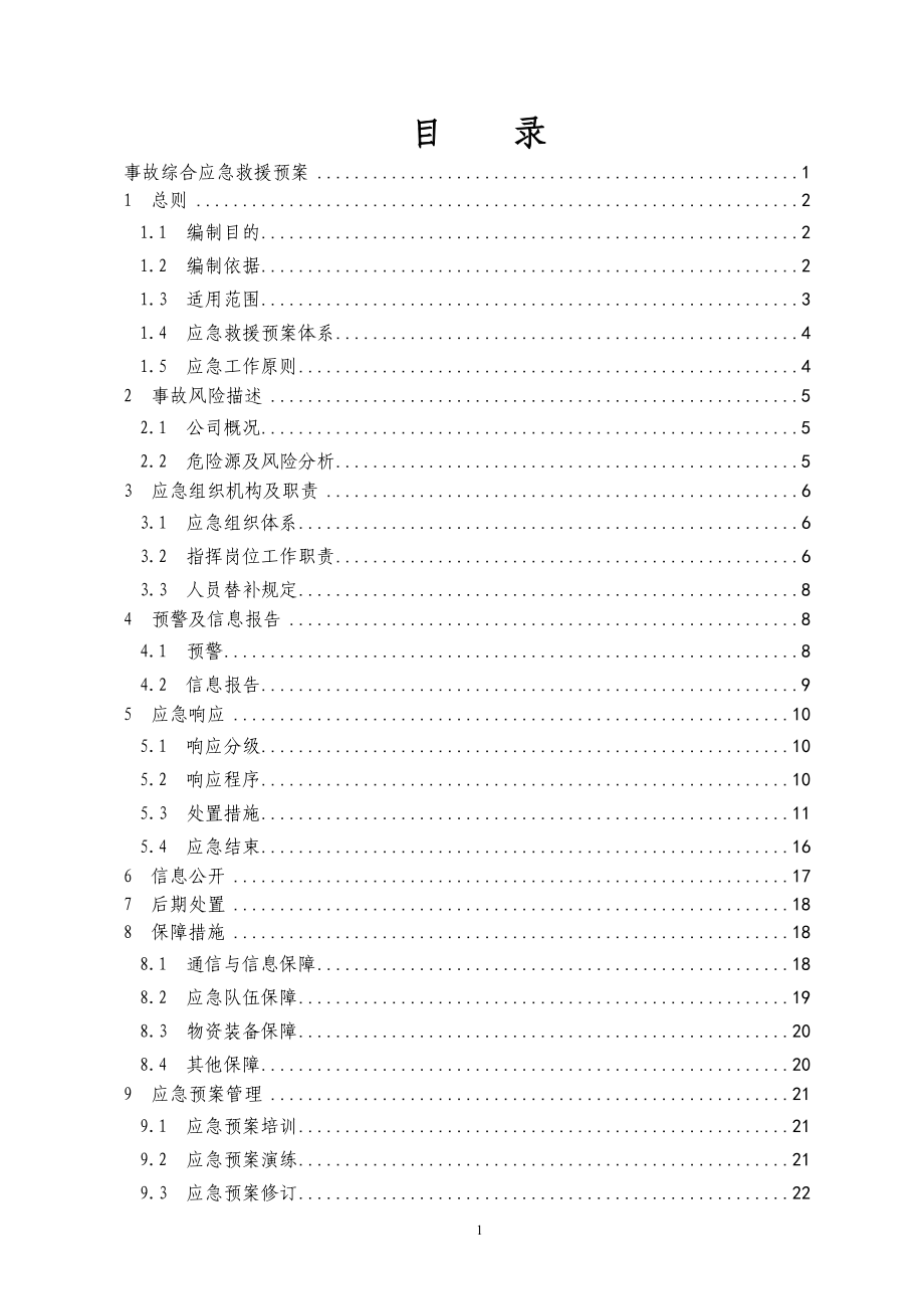 某科技公司生产安全事故应急救援预案_第3页