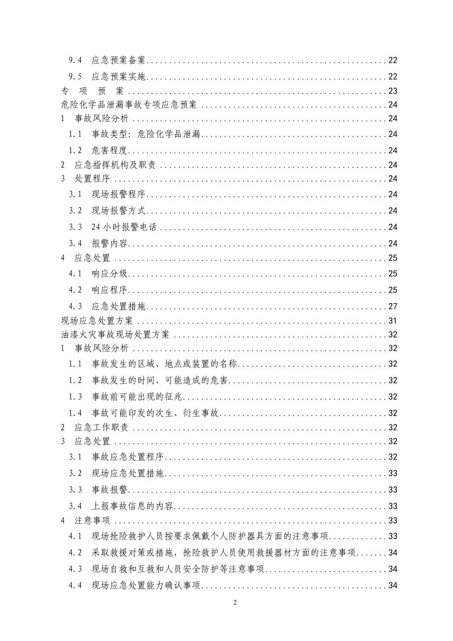 某科技公司生产安全事故应急救援预案_第4页