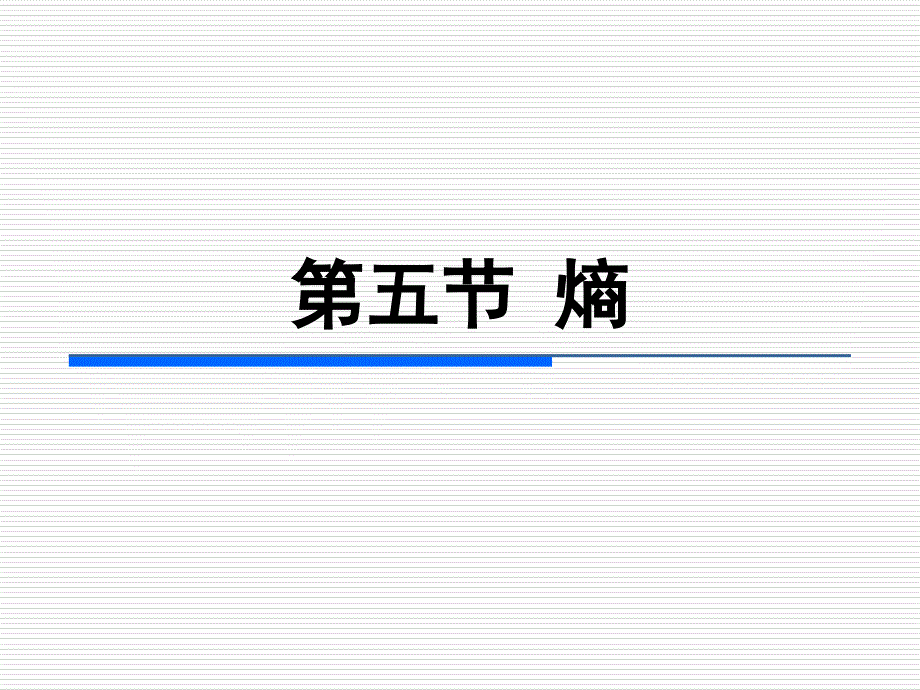 物理化学第7版课件：第二章热力学第二定律（第五节～第八节）_第1页