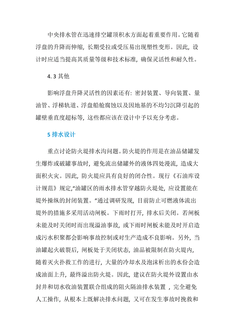 原油储罐设计中的安全问题及其对策_第4页