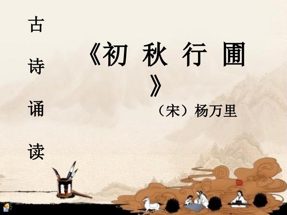 语文四年级上鄂教版古诗初行圃_第1页