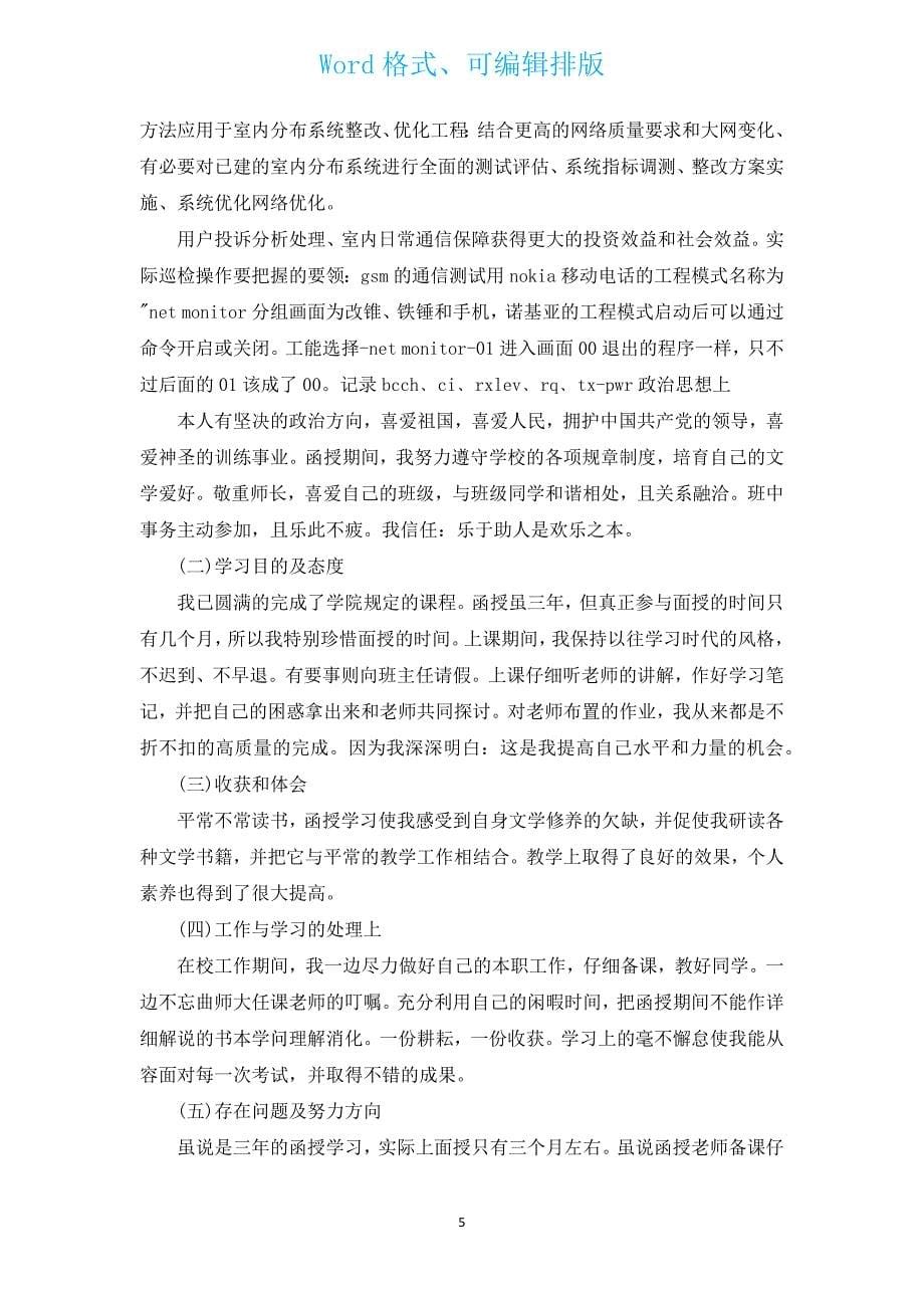 毕业生登记表自我鉴定高中800字（汇编17篇）.docx_第5页