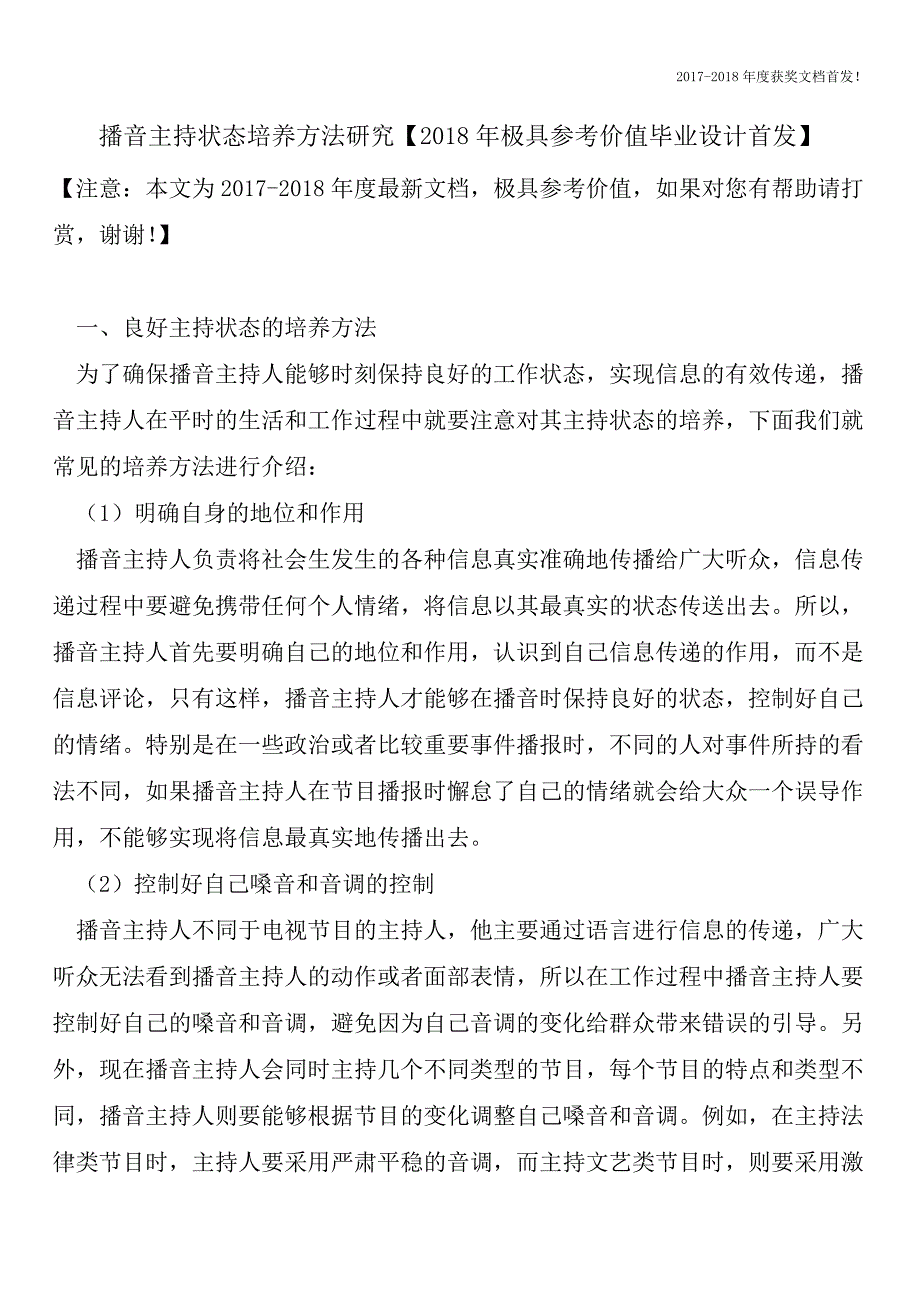 播音主持状态培养方法研究【2018年极具参考价值毕业设计首发】.doc_第1页