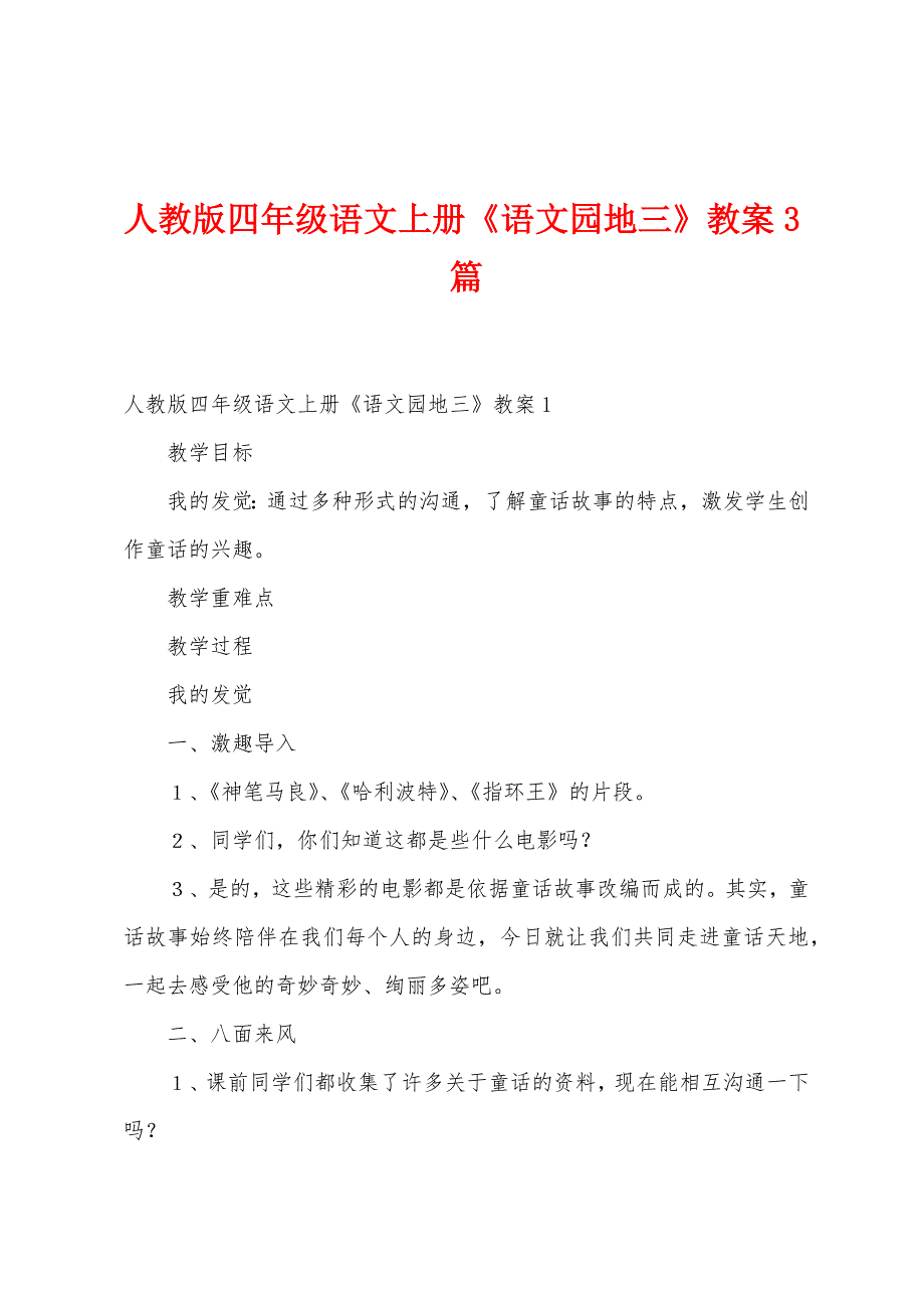 人教版四年级语文上册《语文园地三》教案3篇.doc_第1页