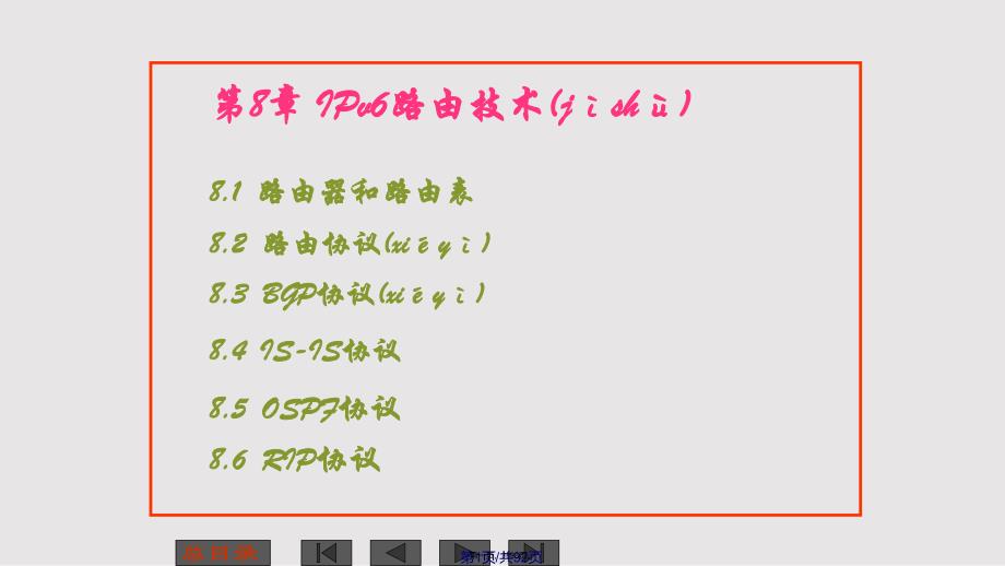 IPv路由技术实用教案_第1页