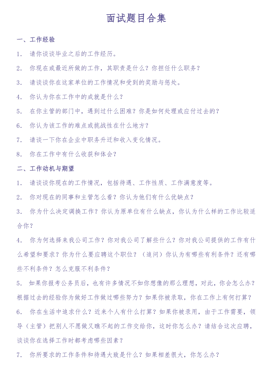 12-招聘面试之面试题目合集（天选打工人）.docx_第1页
