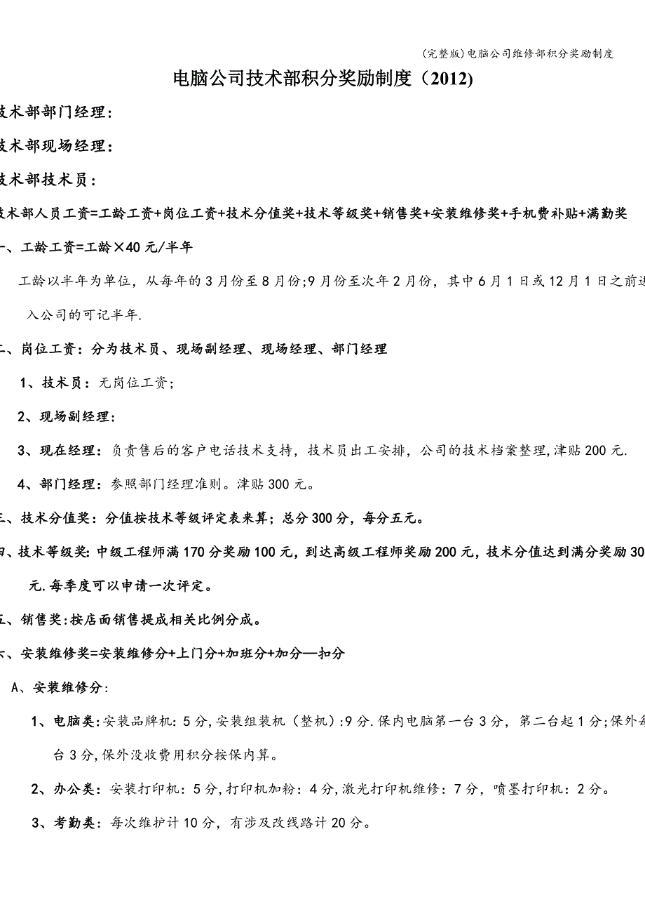 (完整版)电脑公司维修部积分奖励制度.doc_第1页