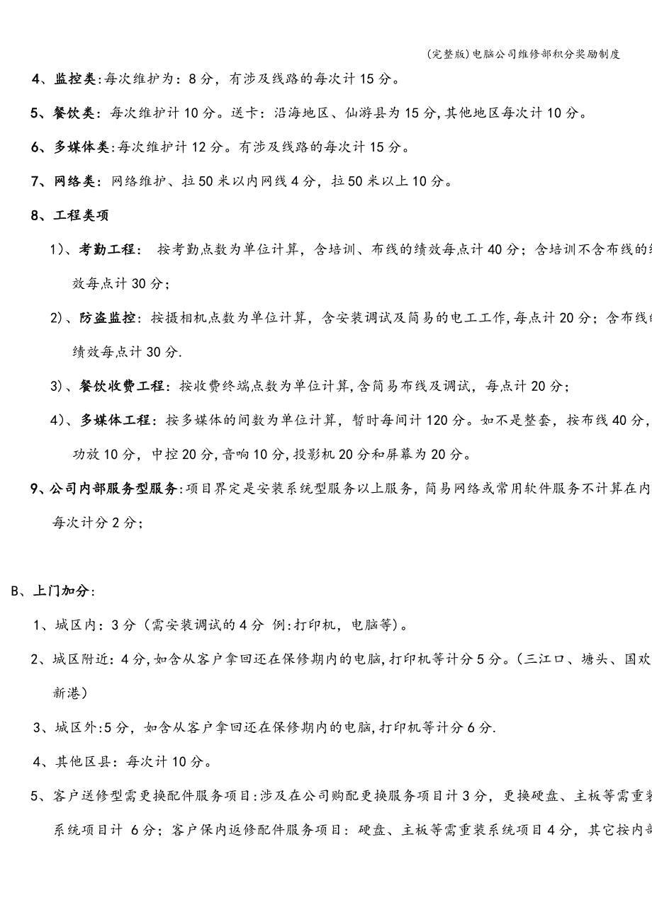 (完整版)电脑公司维修部积分奖励制度.doc_第2页