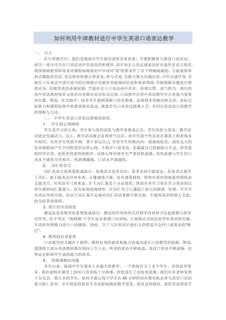 如何利用牛津教材进行中学生英语口语表达教学.doc_第1页