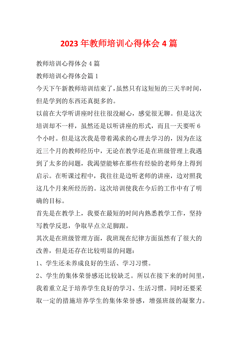 2023年教师培训心得体会4篇_第1页