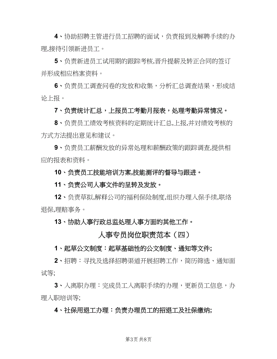 人事专员岗位职责范本（八篇）_第3页