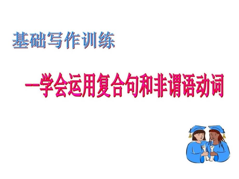 英语基础写作公开课课件——学会用复合句和非谓语..._第1页