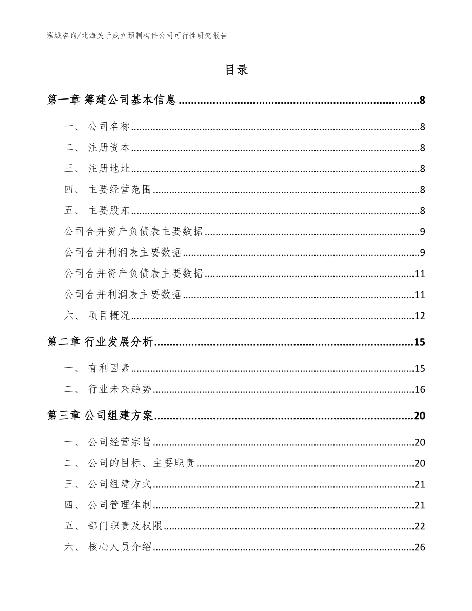 北海关于成立预制构件公司可行性研究报告【范文模板】_第2页