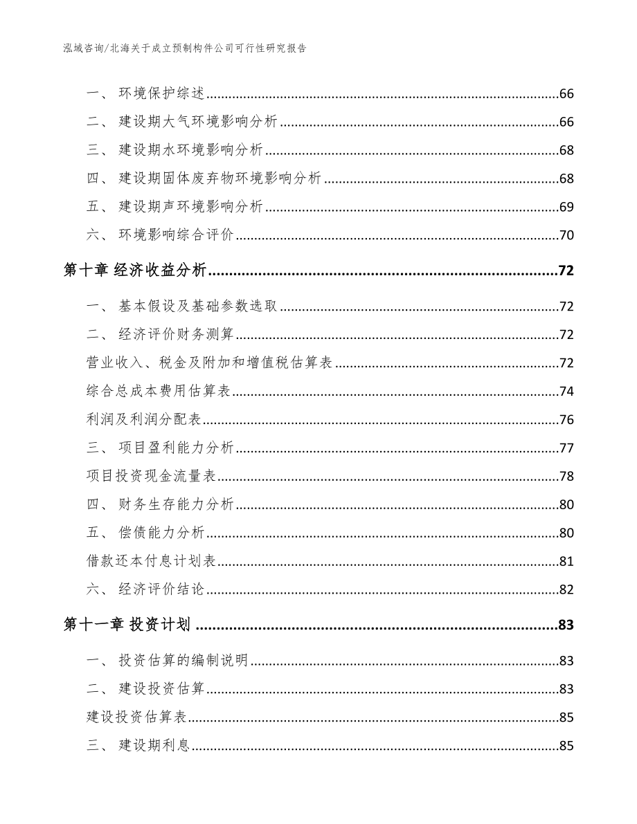 北海关于成立预制构件公司可行性研究报告【范文模板】_第4页