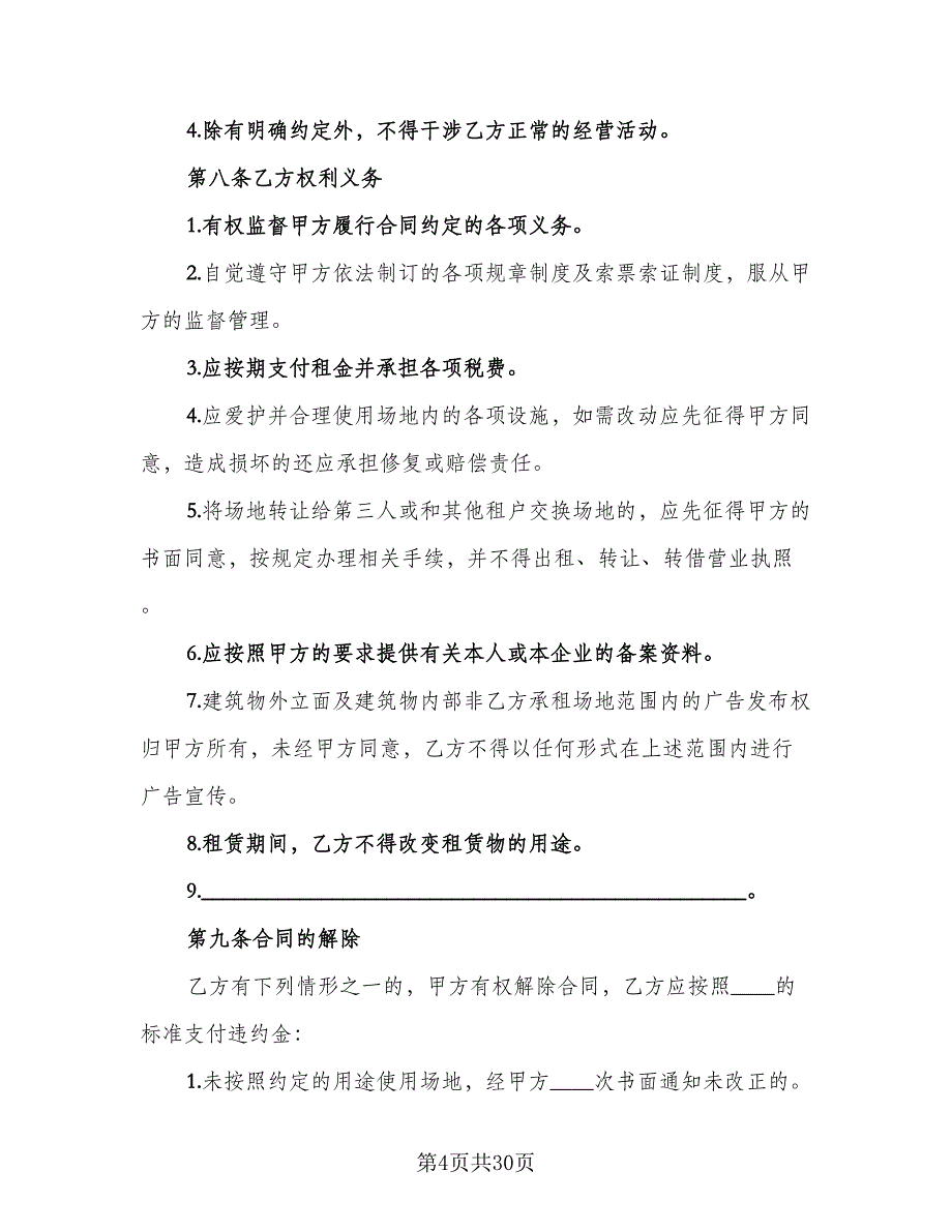 临时租赁协议简单参考模板（九篇）_第4页