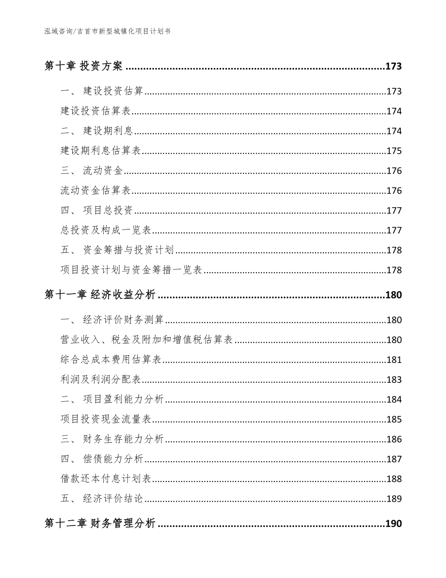 吉首市新型城镇化项目计划书_第4页