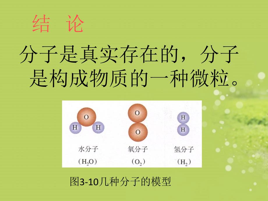 22构成物质的微粒—分子_第3页