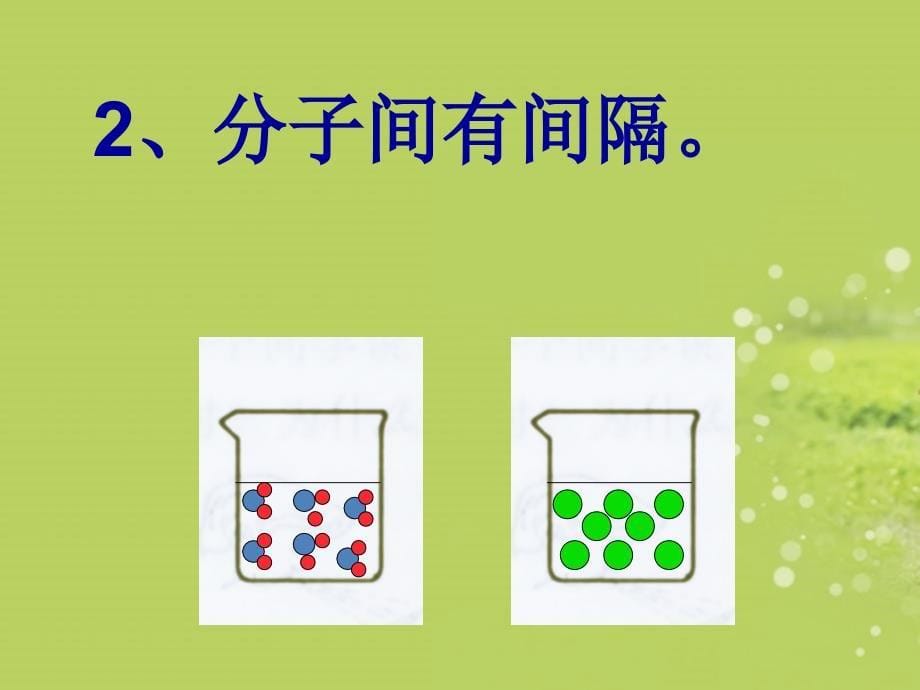 22构成物质的微粒—分子_第5页