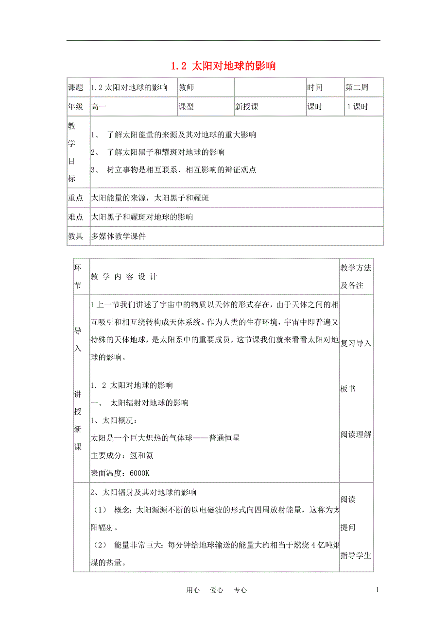 高中地理《太阳对地球的影响》教案4 新人教版必修1.doc_第1页