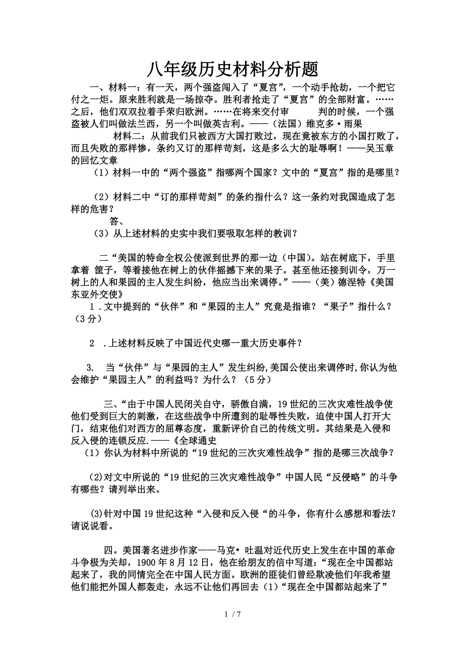 八年级历史材料分析题_第1页