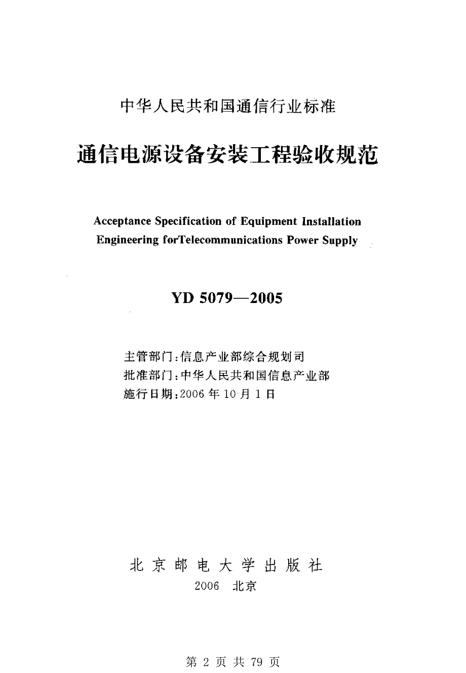 （标准规范）YD-5079-2005通信电源设备安装工程验收规范(1)_第2页