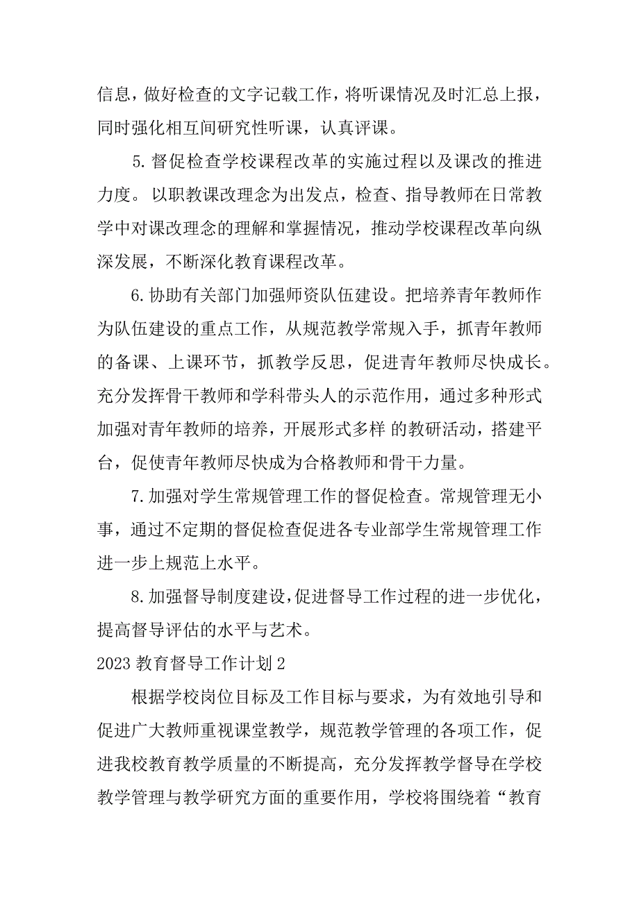 2023教育督导工作计划3篇(2023年督导组工作计划)_第3页