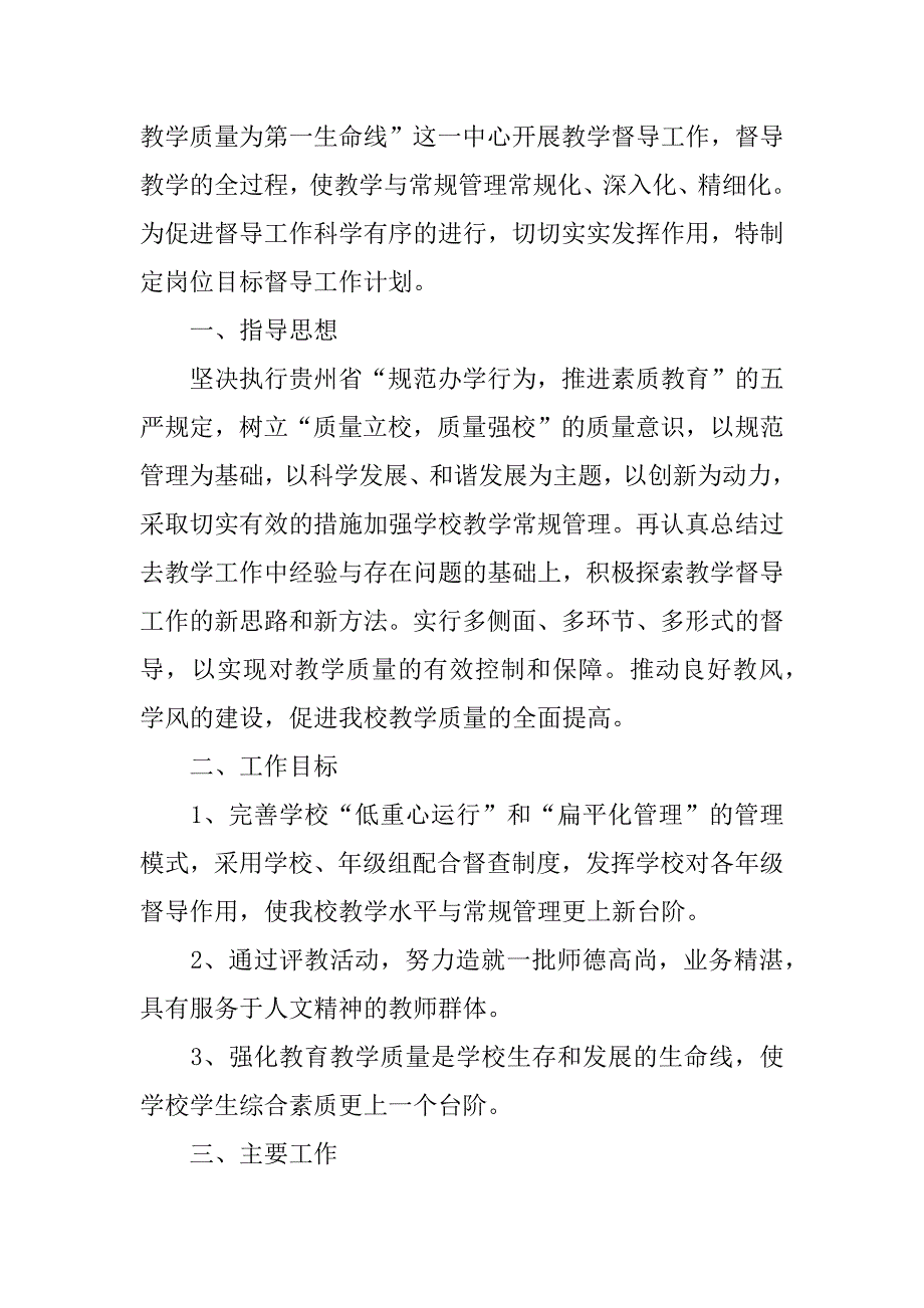 2023教育督导工作计划3篇(2023年督导组工作计划)_第4页