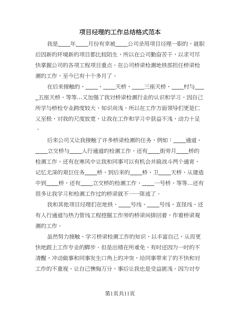 项目经理的工作总结格式范本（三篇）.doc_第1页