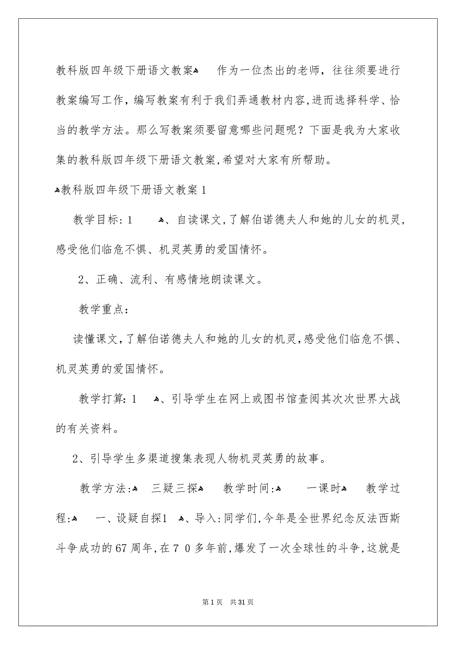 教科版四年级下册语文教案_第1页