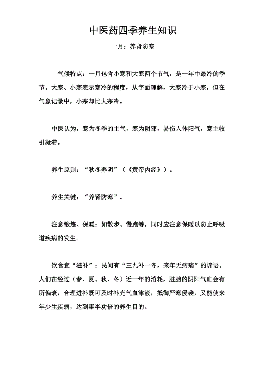中医药四季养生知识_第1页
