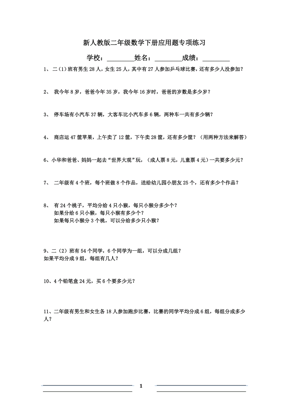 新人教二年级下数学应用题大全 （精选可编辑）.doc_第1页